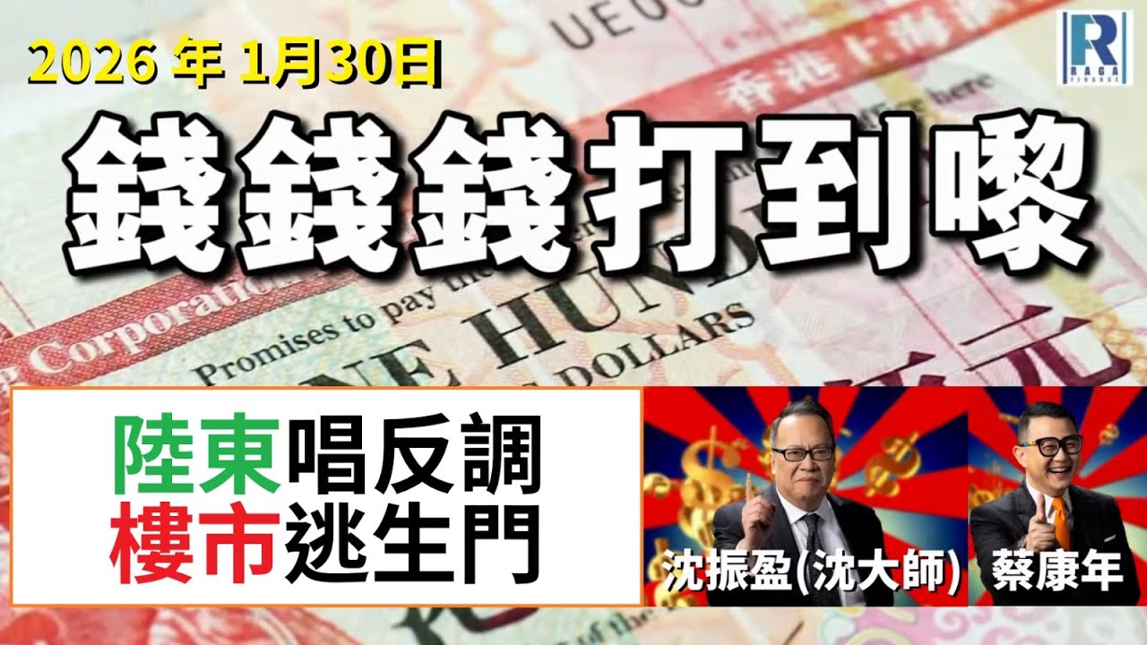 錢錢錢打到嚟 20260130 - Part 4/4：陸東唱反調  樓市逃生門?\術數
