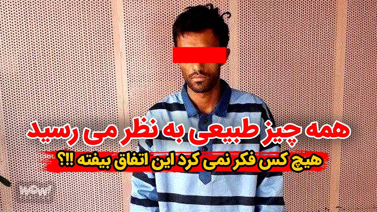 اسرار جنایت مرموز سنندج که از نگاه پلیس پنهان نماند !!؟