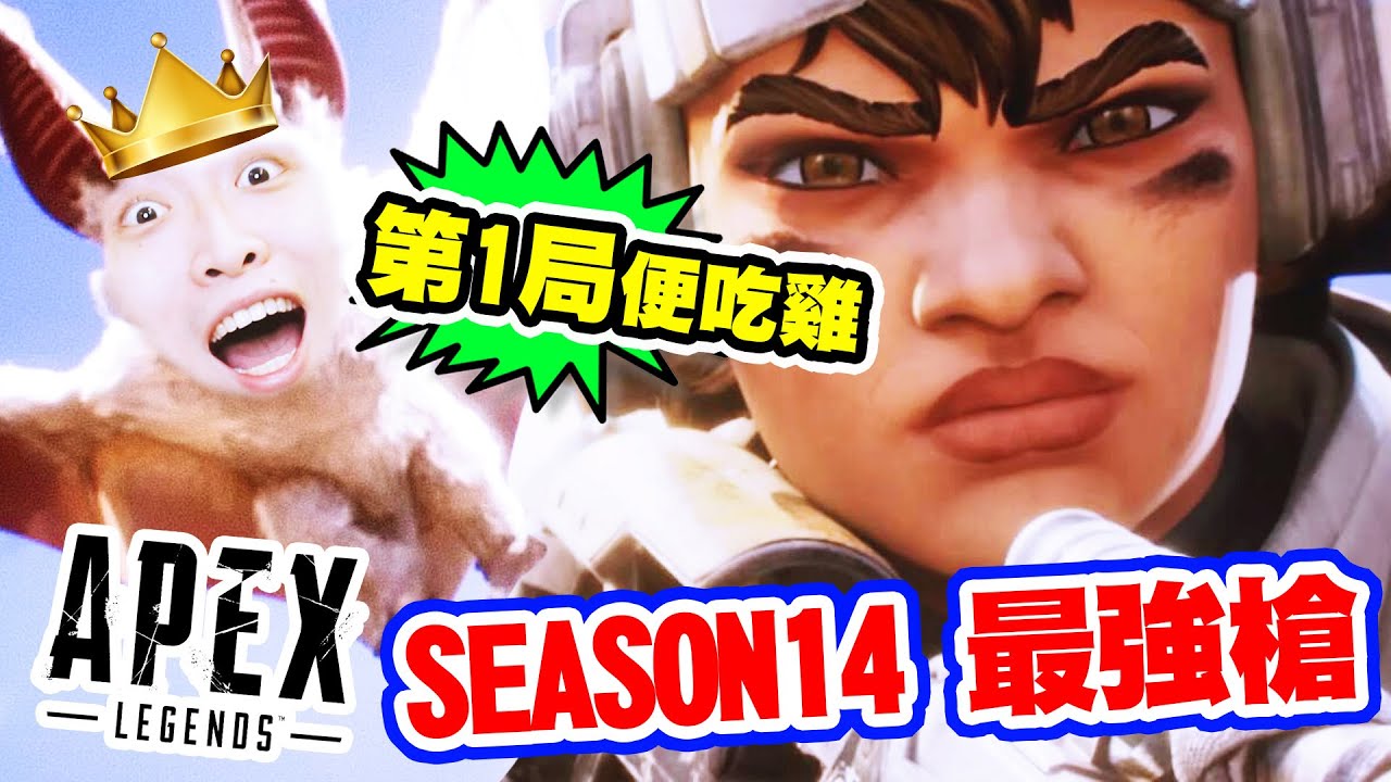 【APEX精華】新英雄Vantage打積分排行「第一局就吃雞🏆」！？SEASON 14 外掛槍😱單打最強！#16