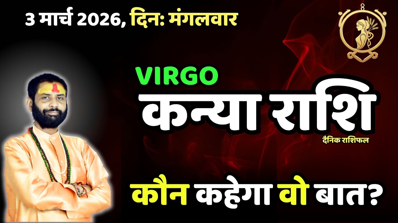 Virgo 3 March: आज किसकी सलाह बन सकती है टर्निंग पॉइंट? | कन्या राशि