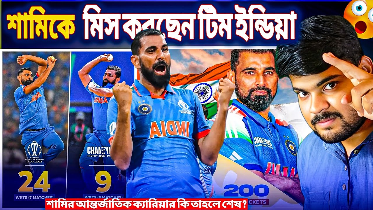 শামিকে মিস করছেন টিম ইন্ডিয়া 🥸 | শামির আন্তর্জাতিক ক্যারিয়ার কি তাহলে শেষ ? | INDIAN CRICKET  