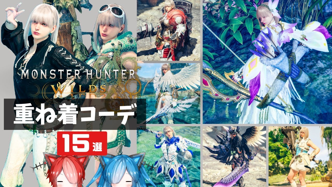 【MHWilds】かわいい&かっこいい重ね着コーデ15選 女性ハンター 【ワイルズ】【モンハン】【猫使アル/猫使ビィ】【ゾシア/無垢ナル】【クリーク】【ノブレス】【ミツネ】【Layeredarmor】