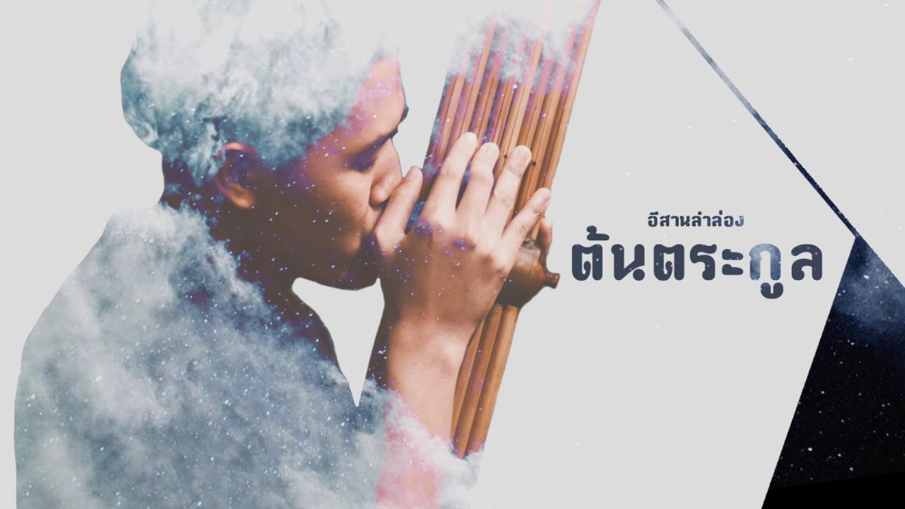 TONTRAKUL - อีสานลำล่อง (Isan Lum Long)「Official Audio」