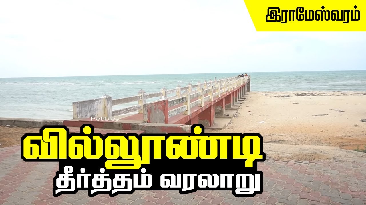 வில்லூண்டி  தீர்த்தம் வரலாறு - இராமேஸ்வரம் | Villundi Theertham Places to visit on Rameswaram