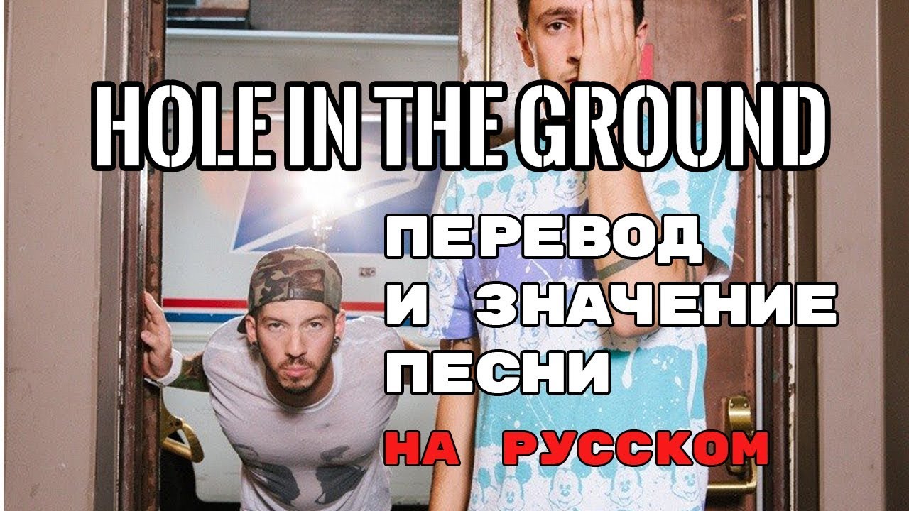 Hole In The Ground - ПЕРЕВОД И ЗНАЧЕНИЕ ПЕСНИ (Tyler Joseph) на русском | текст песни на русском