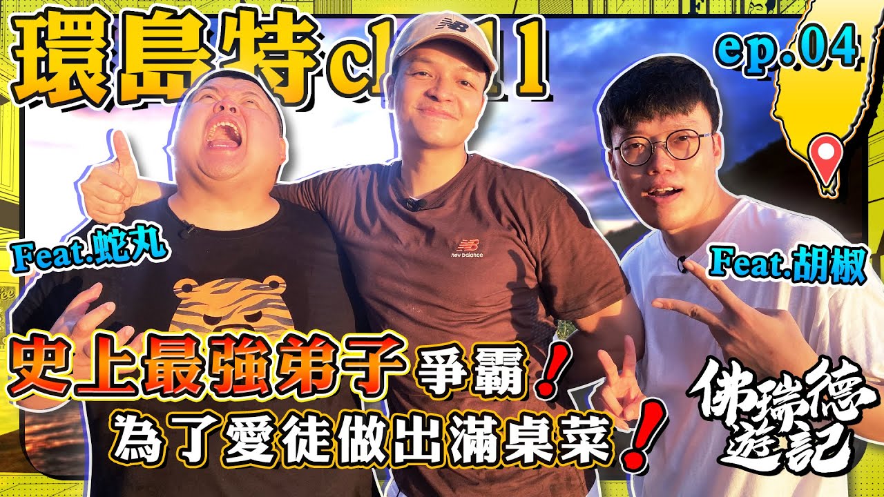 兩道菜最後變滿漢全席？！FRED對徒弟胡椒蛇丸的愛根本滿出來！邊做菜邊看夕陽太水了啦！｜佛瑞德遊記｜環島企劃｜EP.04｜Feat. @superpepper. @BIGSNAKEBALL