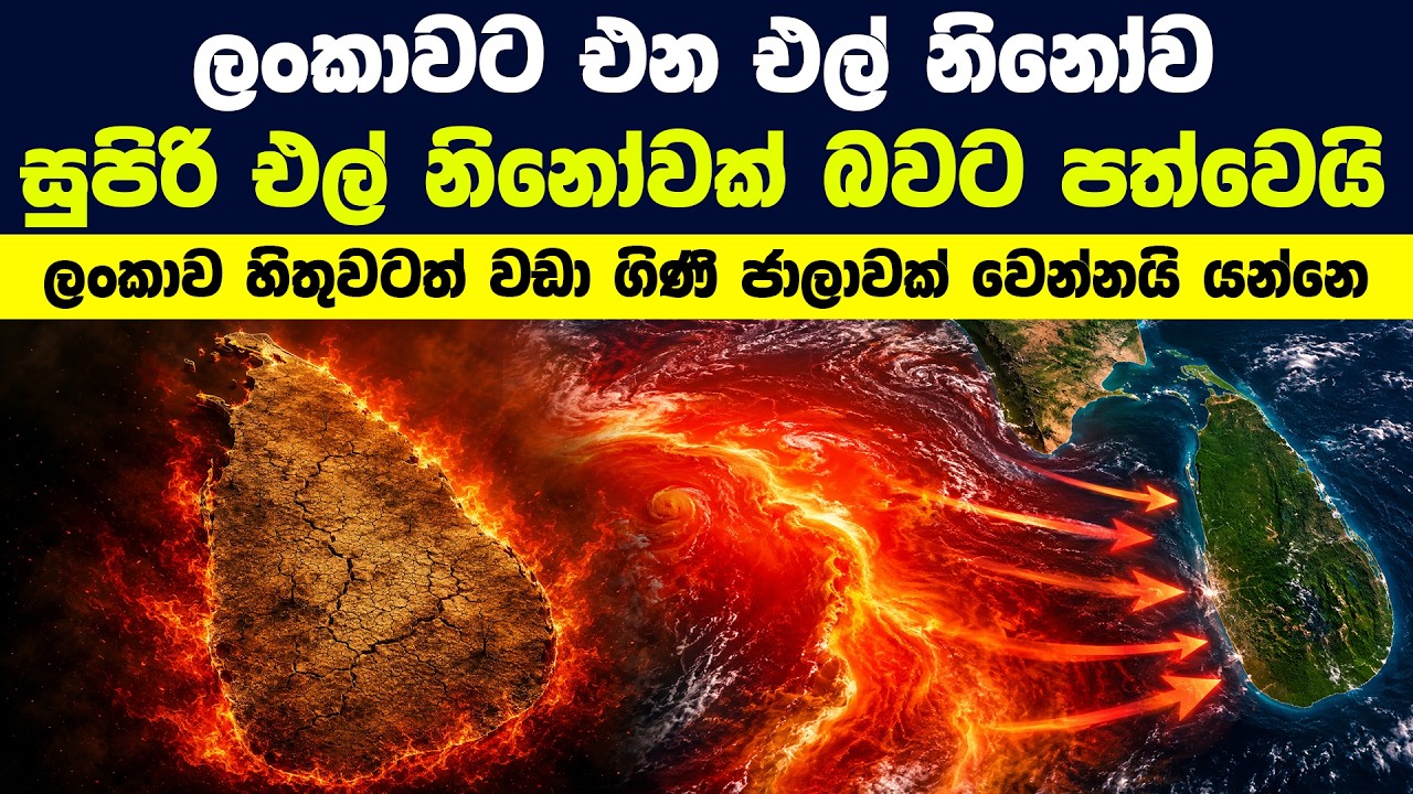 ලංකාවට එන එල් නිනෝව සුපිරි එල් නිනෝවක් බවට පත්වෙන ලකුණු | Super El Ni&ntilde;o