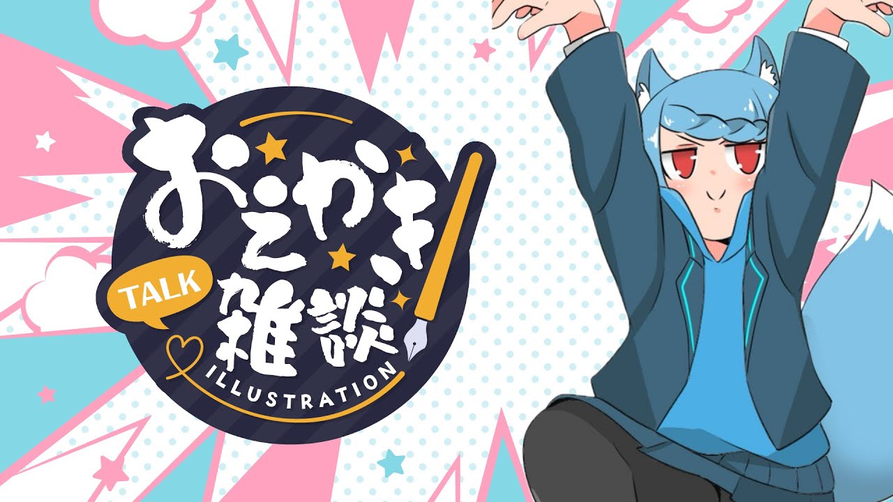 【 おえかき雑談 】ノルマのためのまずは下書きだよ！【 #冬流の遊び場  】