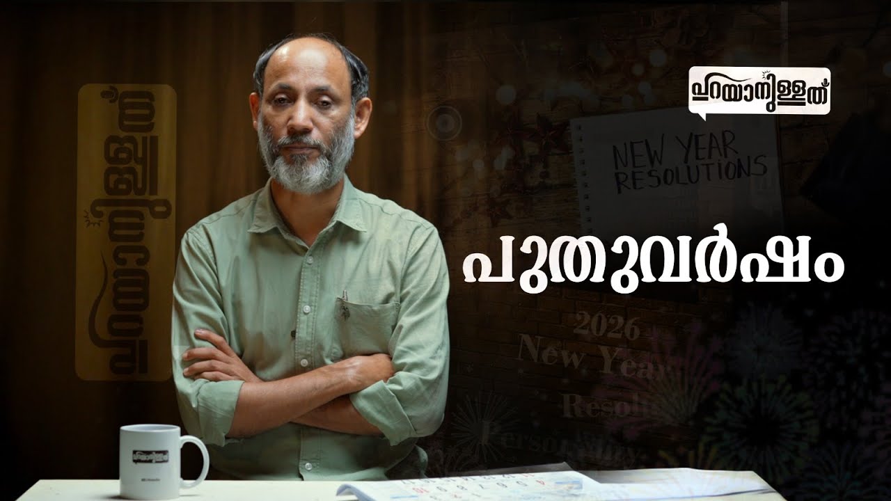 പുതുവർഷം | 🎤ടി മുഹമ്മദ് വേളം | പറയാനുള്ളത്' | 01- JAN - 2026