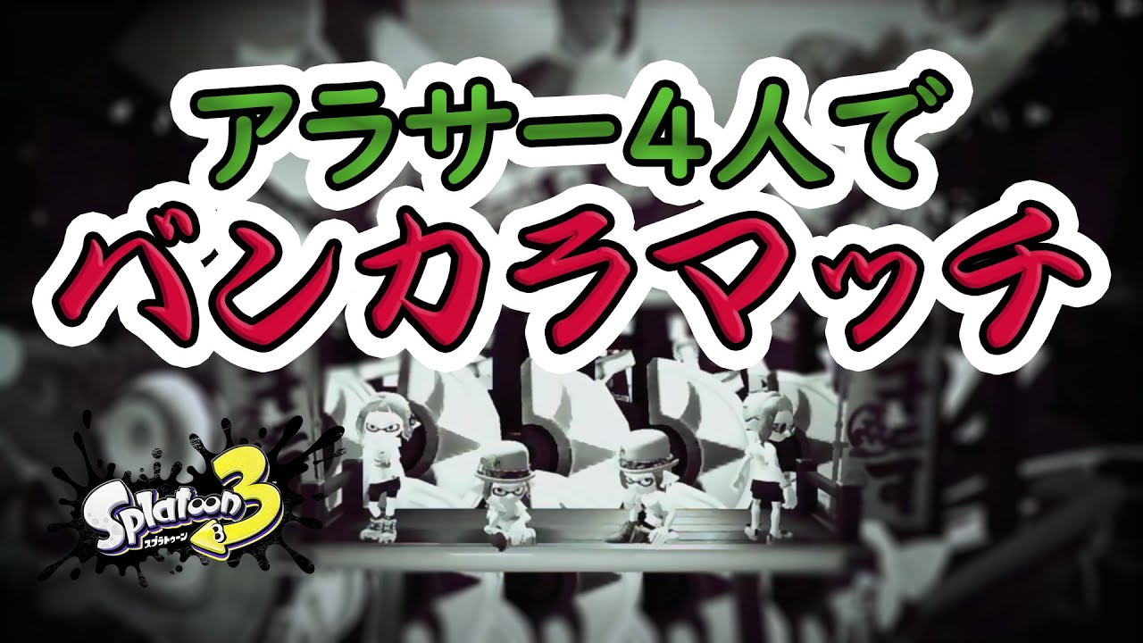 【スプラトゥーン3】spla【バンカラマッチ】