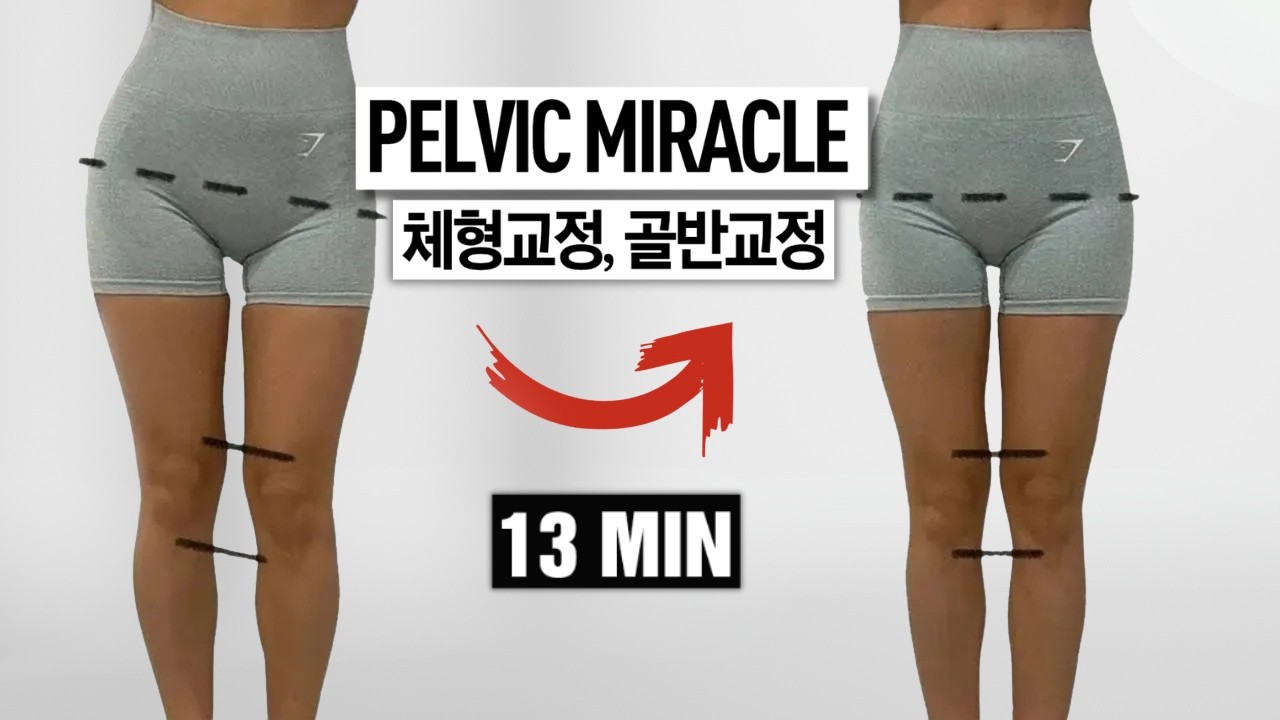 [골반, 체형교정2] 하체비만, 생리통, 골반 비대칭, 출산후, 성장기, 팔자걸음, 오다리 모두좋음 (효과보장!)