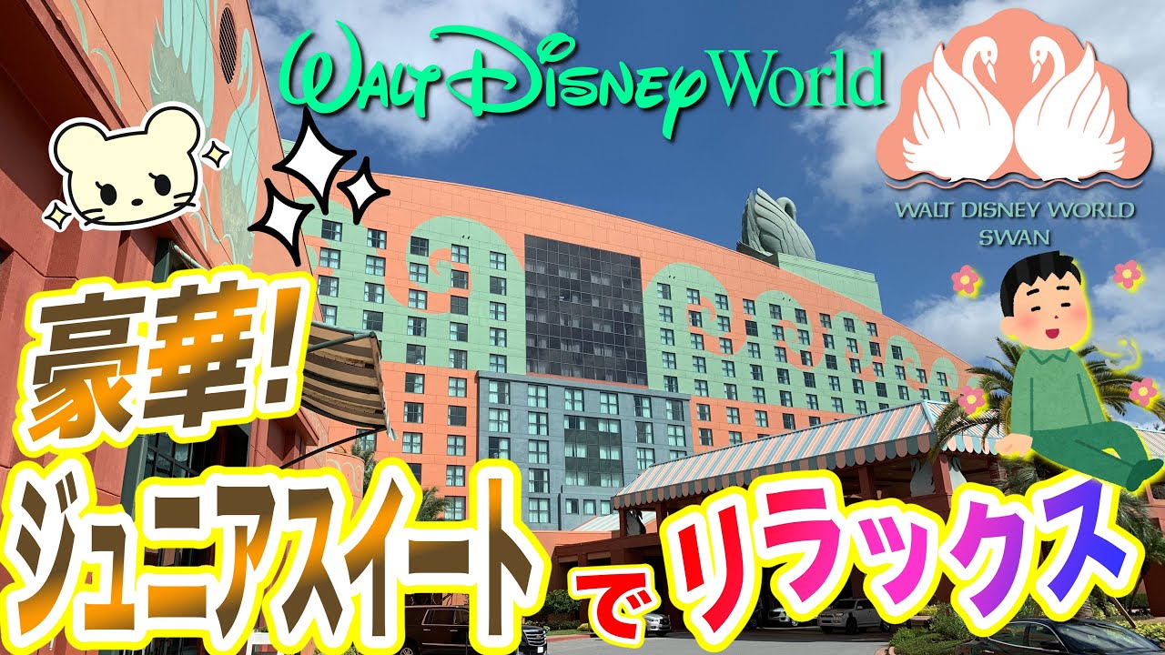 【WDW】豪華😍【スワンホテル】ひろ〜いジュニアスイート/ファミリールーム❤️お部屋紹介【デラックス】フロリダ ディズニーワールド