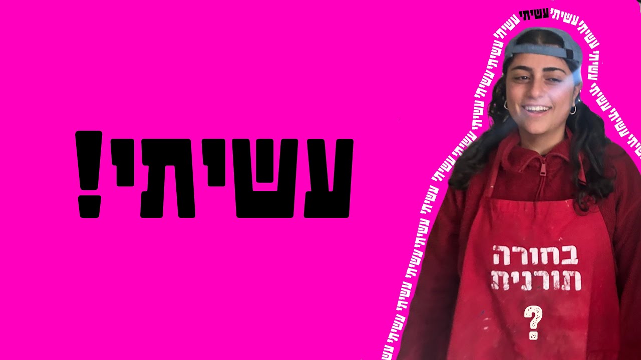 עשיתי | מכירה פומבית תשפ״ו