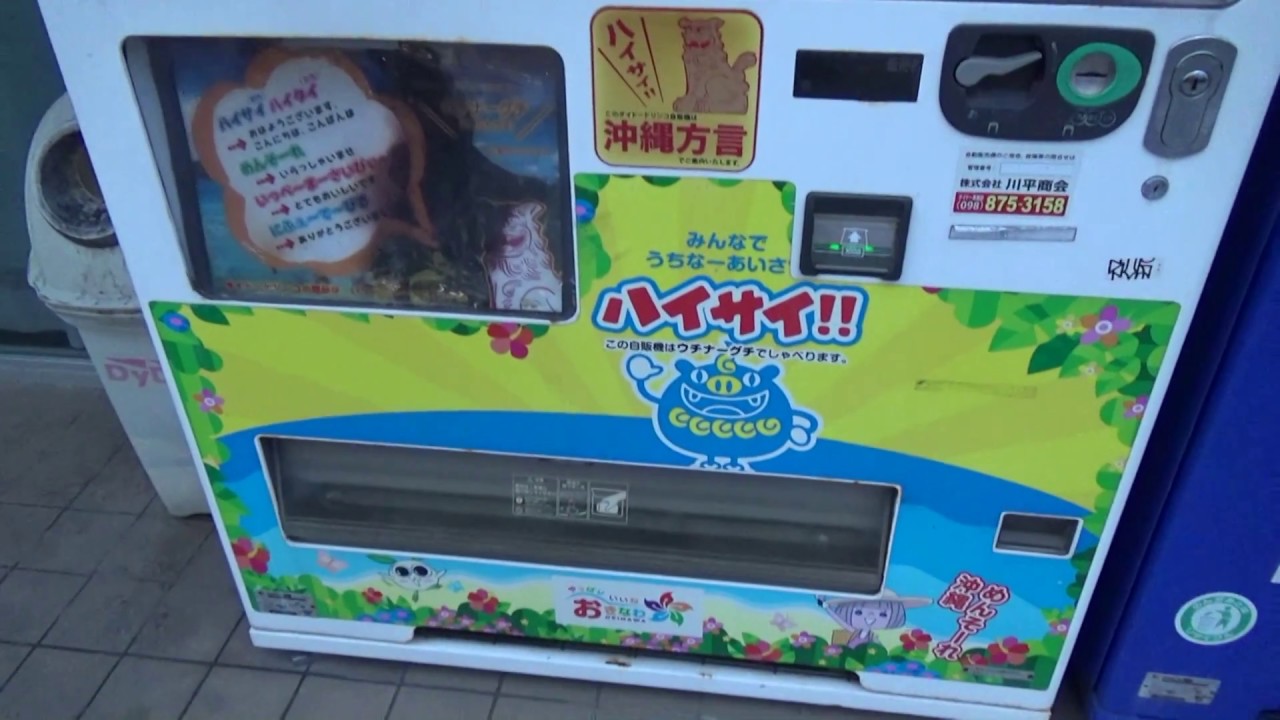 ハイサイ！沖縄方言をしゃべる沖縄の自販機 ダイドードリンコ