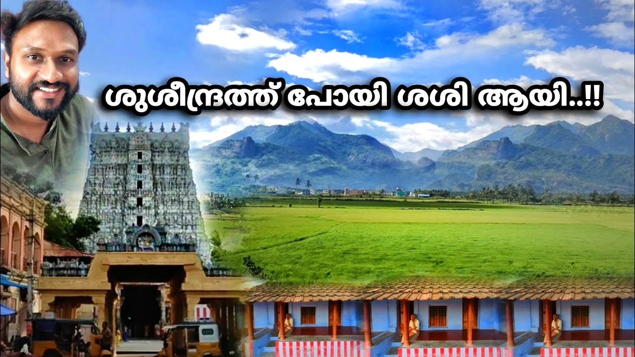 ശുശീന്ദ്രത്ത് പോയി ശശി ആയി..!! | suchindram temple kanyakumari | tourist place in kanyakumari