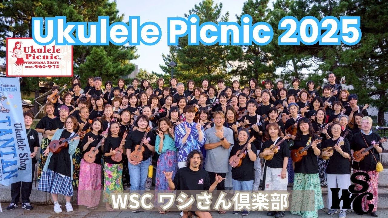 ウクレレピクニック2025ワシさん倶楽部 / 横浜ハンマーヘッド / #173