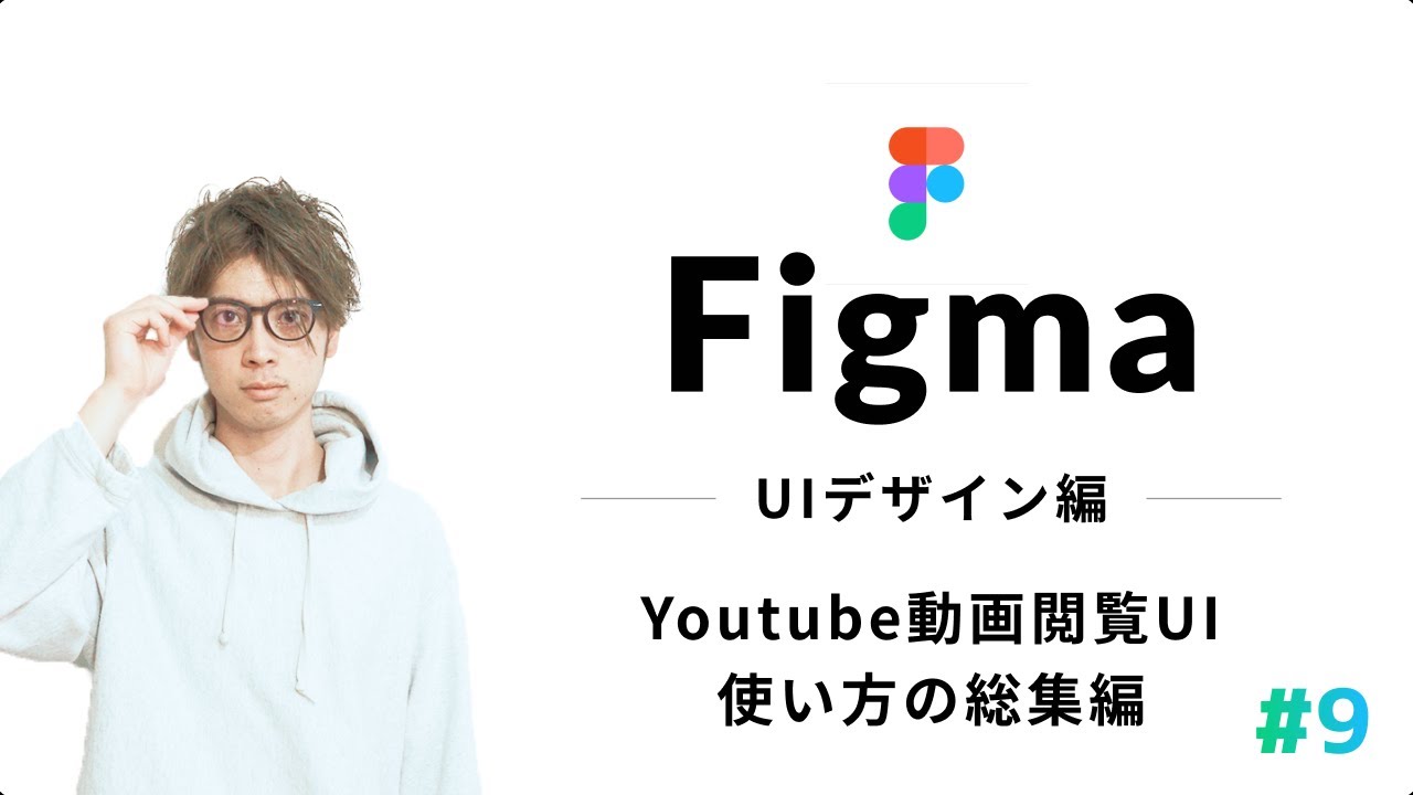 【初心者向け】Figma使い方#9:YoutubeUIデザイン - 動画閲覧ページを作る_UIづくりテクニックの総集編です