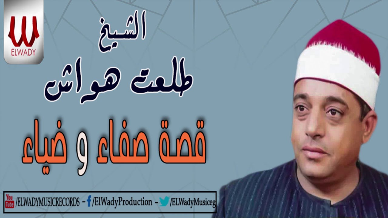 الشيخ طلعت هواش - قصة صفاء و ضياء / Tal3t Hwaash  - keset Safa We Deaa