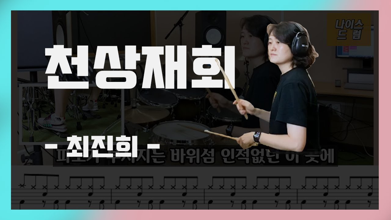 [천상재회] 최진희 / 7080, 성인가요 / 드럼, 드럼연주, 드럼악보 /나이스드럼