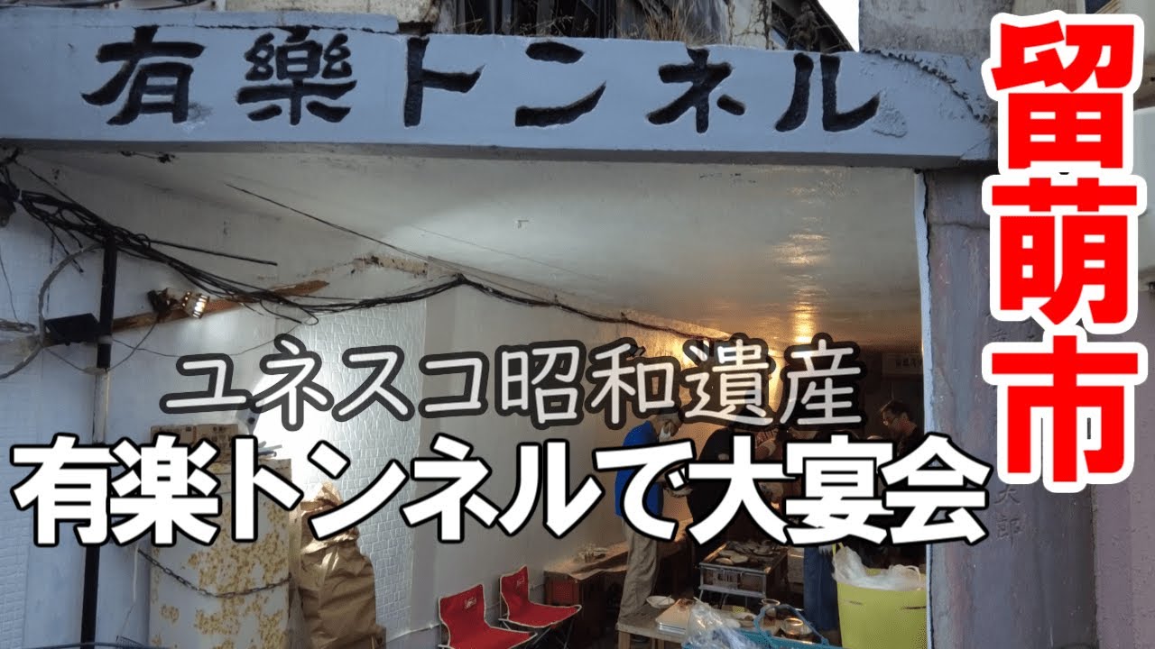 TDSL270 留萌市「有楽トンネル」で大宴会、昭和喫茶飛鳥のモーニングセット、駅前海栄らーめんの絶品海栄スペシャル The diary of solitary life 270@City Rumoi