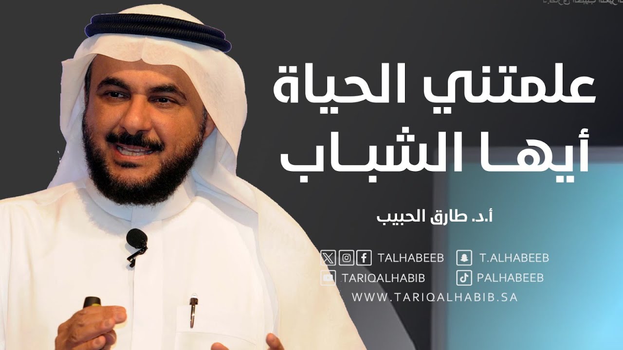د.طارق الحبيب علمتني الحياة أيها الشباب