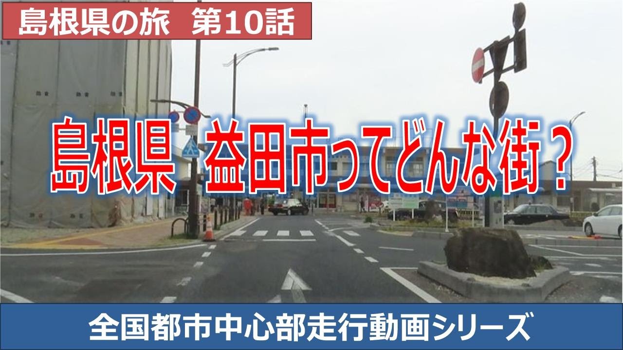 益田市中心部走行動画　益田市ってどんな街？　全国都市中心部走行動画シリーズ　島根県の旅第１０話