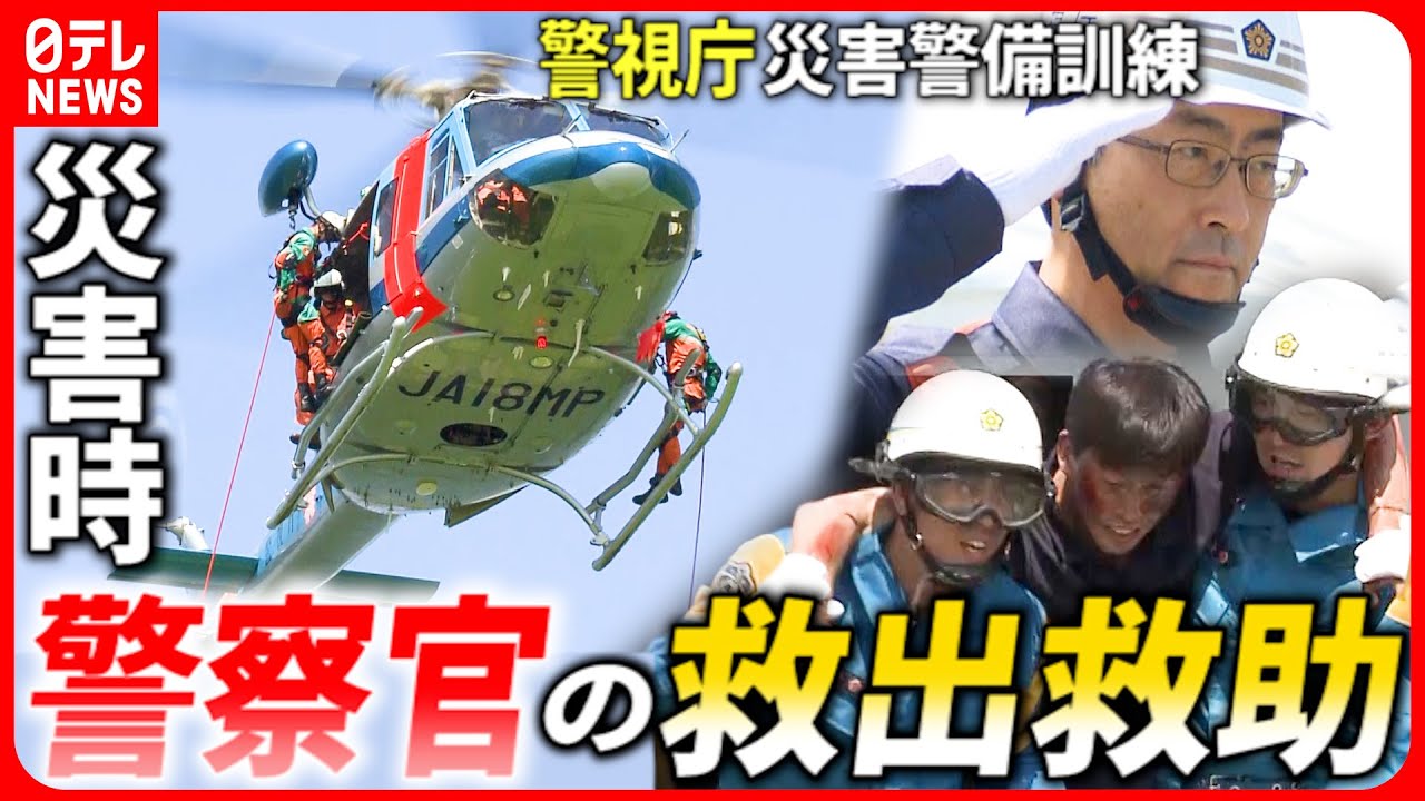 【警視庁】700人が参加！命を守る警察官 ”本気の”災害警備訓練