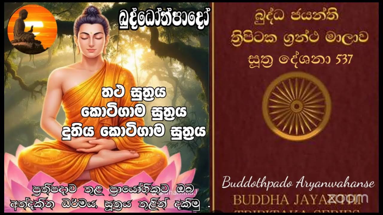 Su 537 -  01.02.2026 - තථ  සූත්‍රය, කොටිගාම සූත්‍රය, දුතිය කොටින්ම සූත්‍රය