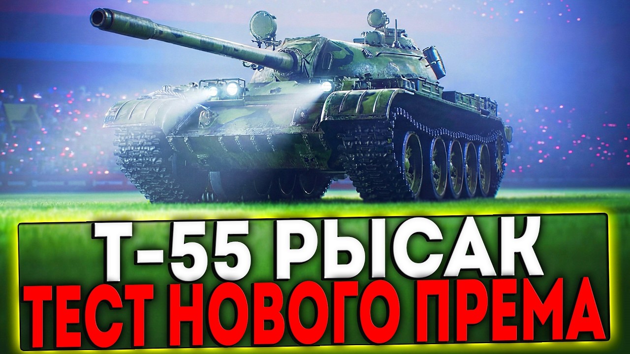 ✅ Т-55 РЫСАК - ТЕСТ НОВОГО ПРЕМА! СТРИМ МИР ТАНКОВ