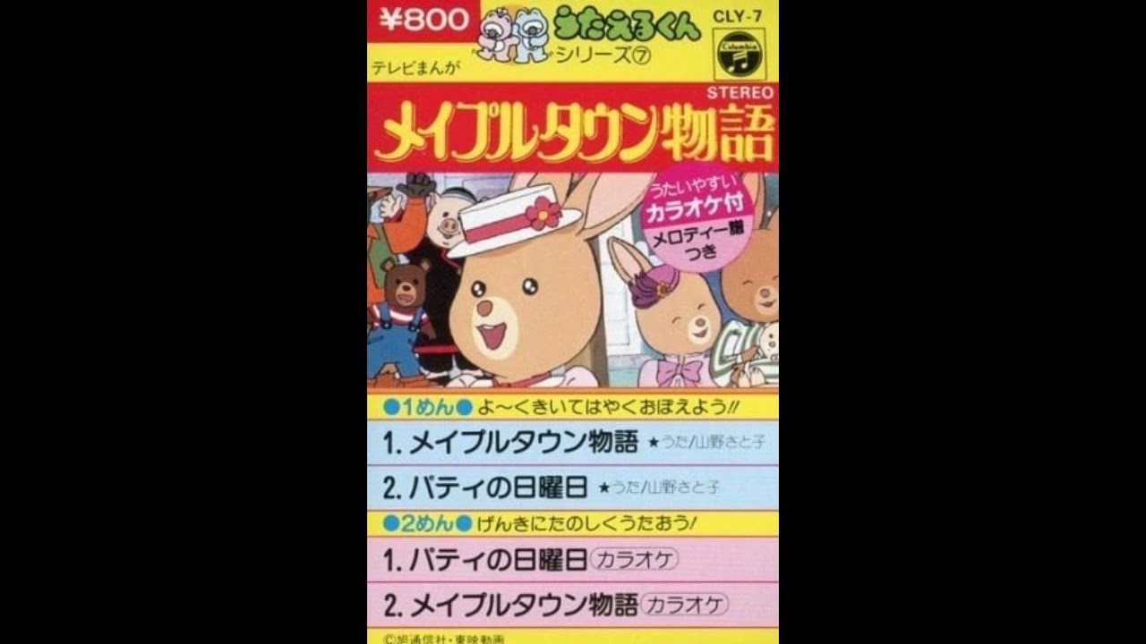 Maple Town Monogatari - OP/ED Themes (Official Melody Karaoke Versions)