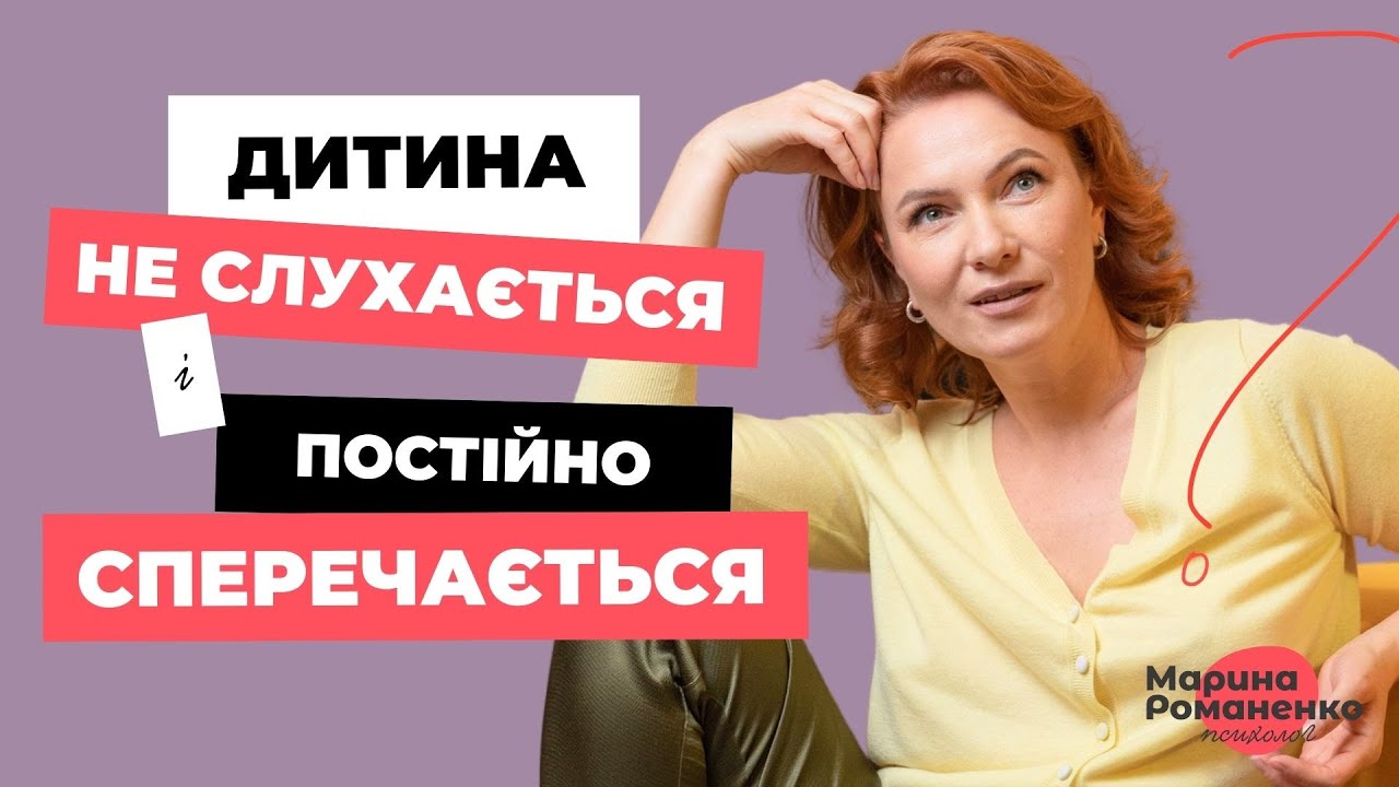 Дитина не слухається і постійно сперечається. Що робити?