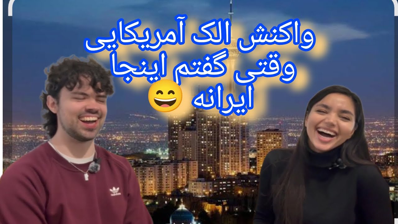 واکنش الک آمریکایی به زندگی واقعی در ایران،حرفهایی زد که روده بر میشی 😃🙃#آلمان #دوسلدورف #زندگی_جدید