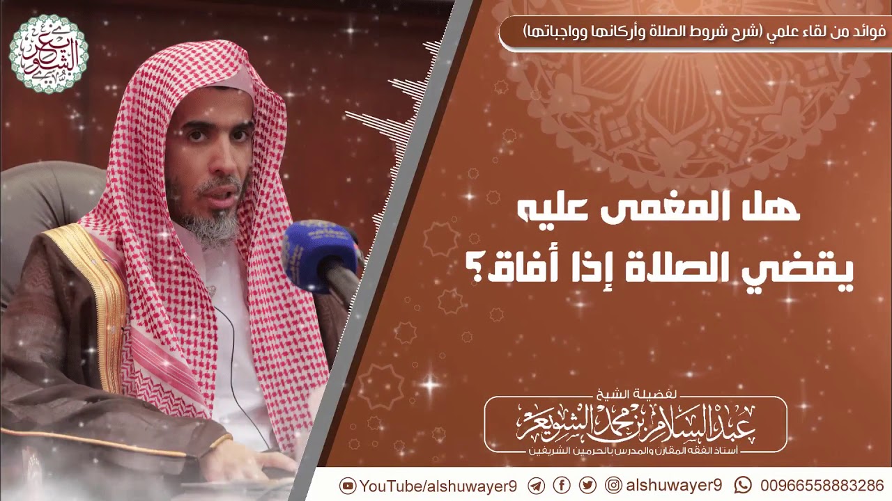 هل المغمى عليه يقضي الصلاة إذا أفاق؟