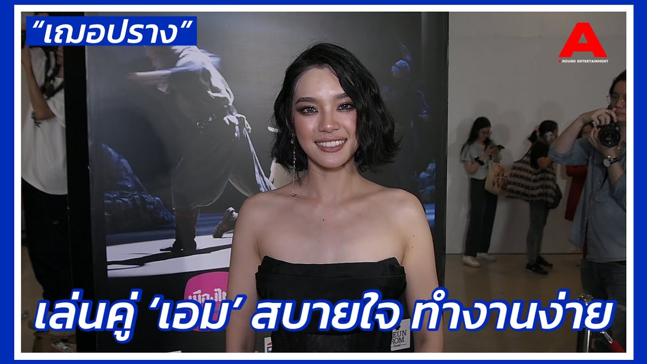 “เฌอปราง” เล่นคู่ ‘เอม’ สบายใจ ทำงานง่าย มีความคล้ายกัน รับ! พี่บอยมีพาร์ทดุ แต่รับได้