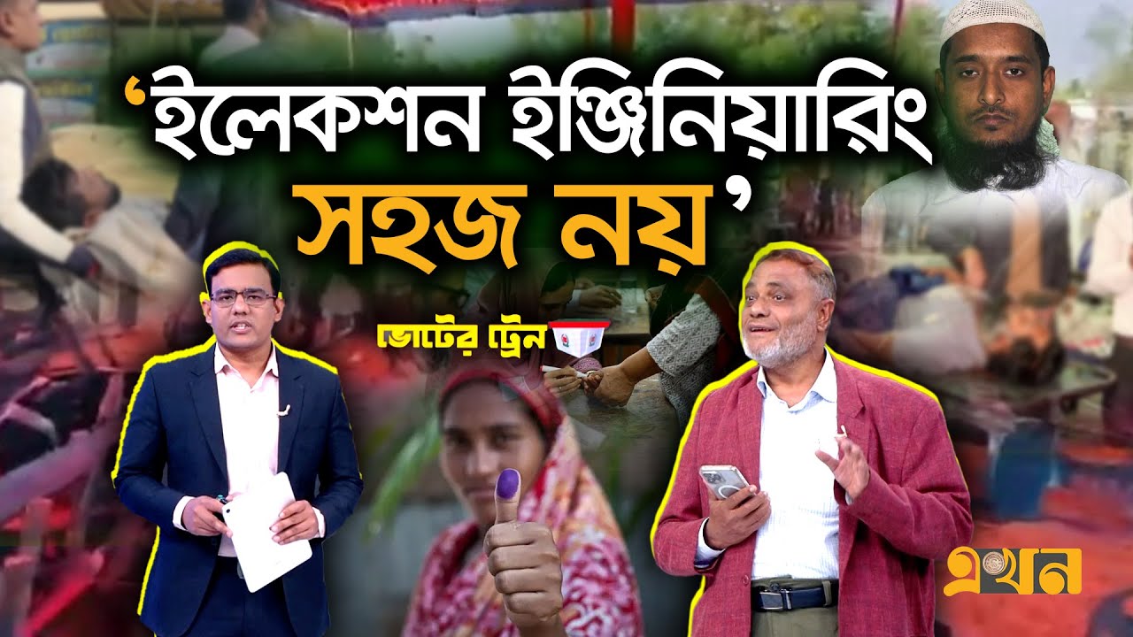 ‘প্রচারণায় হাম*লা আশঙ্কাজনক, নিয়ন্ত্রণ না করলে বাড়বে’ | Voter Train | Election Campaign | Ekhon TV