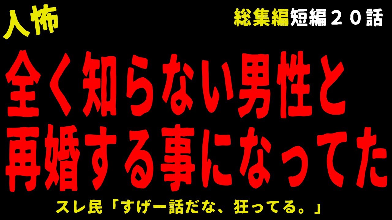 【2chヒトコワ総集編③】異常でゾッとする人怖短編集全２０話【怖いスレ】