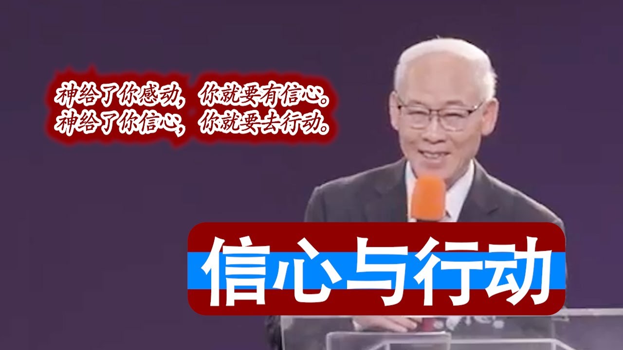 远志明牧师加州爱修教会讲道《信心与行动》：一、什么叫信；二、信的行为；三、我的见证。