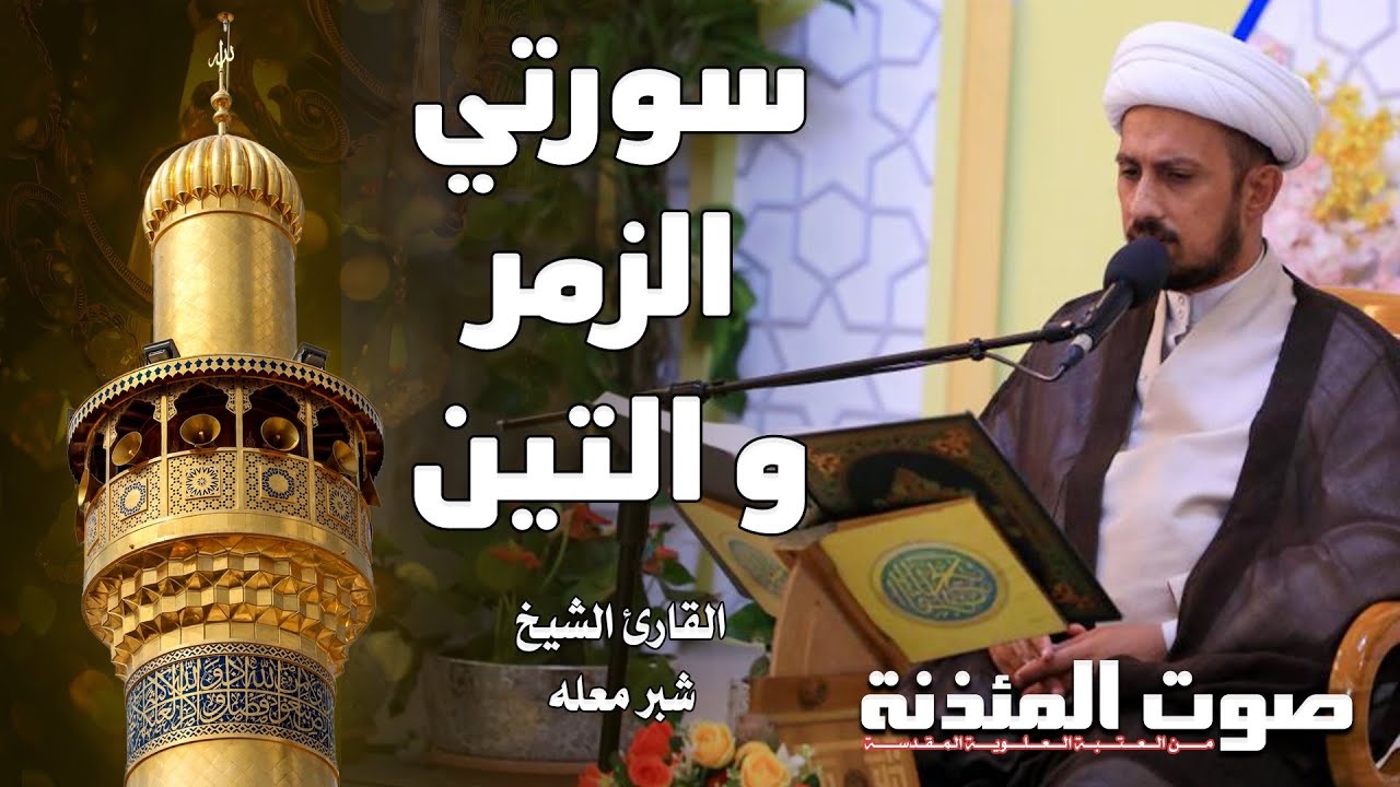 صوت المئذنة من العتبة العلوية المقدسة | القارئ الشيخ شبر معله - سورتي الزمر والتين