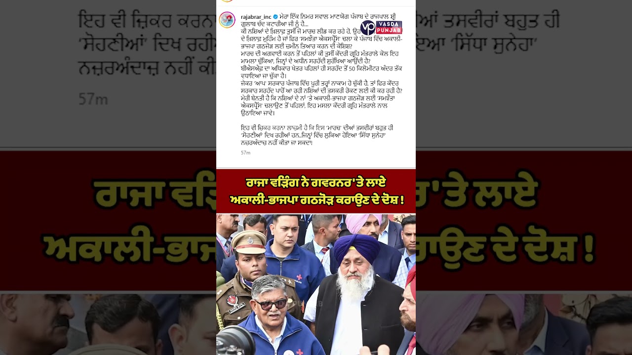 Raja Warring accuses Governor of forming Akali-BJP alliance ! Vasda Punjab