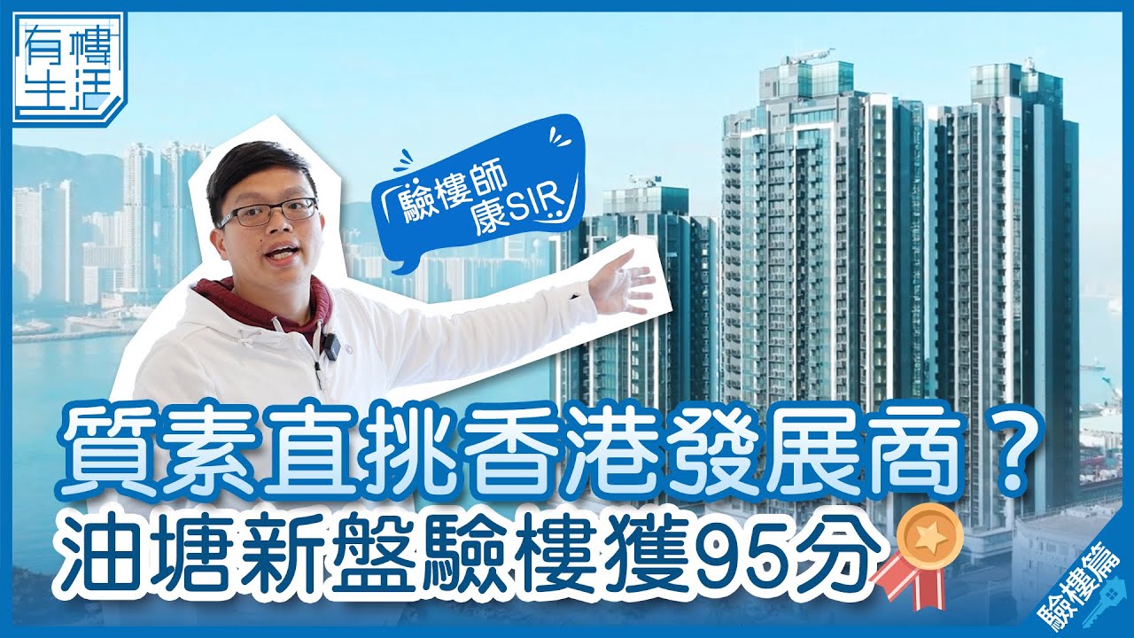 油塘新盤蔚藍東岸驗樓獲95分 質素直挑香港發展商？｜Montego Bay｜五曠地產｜康sir｜上車盤｜新樓｜九龍東｜鯉魚門｜東龍島｜有樓生活