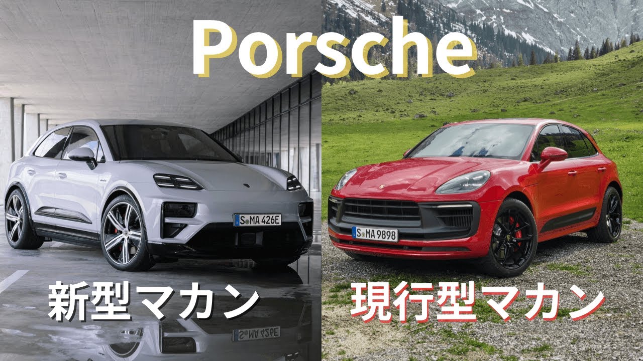 ポルシェ新型Macan(マカン)登場!!現行型との違いとは？