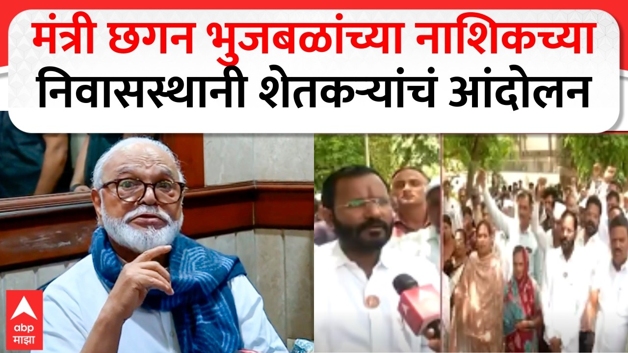 Nashik Farmer Protest : मंत्री छगन भुजबळांच्या नाशिकच्या निवासस्थानी शेतकऱ्यांचं आंदोलन
