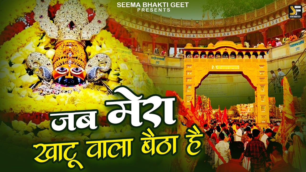 जो भी सुनेगा खाली नहीं जाएगा | चमत्कारी श्याम भजन | Shyam Bhajan | Shyam ji #newshyambhajan