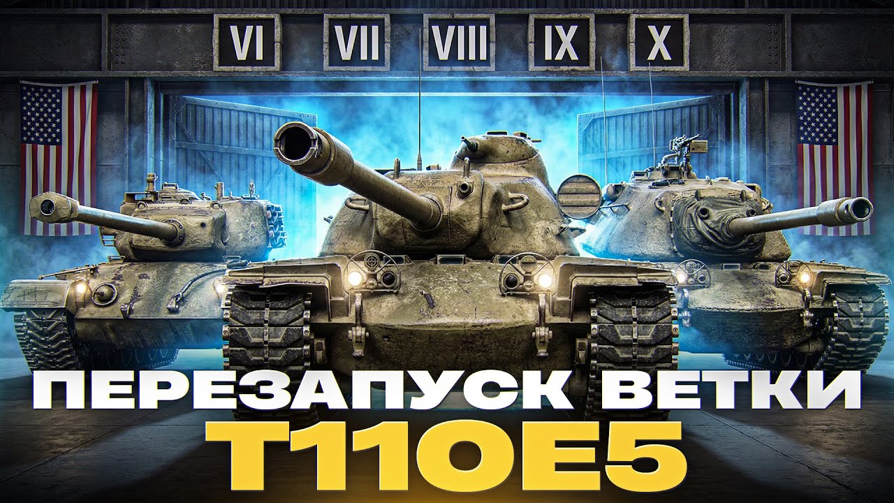ПЕРЕЗАПУСК ВЕТКИ | T110E5 — ПУТЬ К ТОПУ! СТОИТ ЛИ КАЧАТЬ?