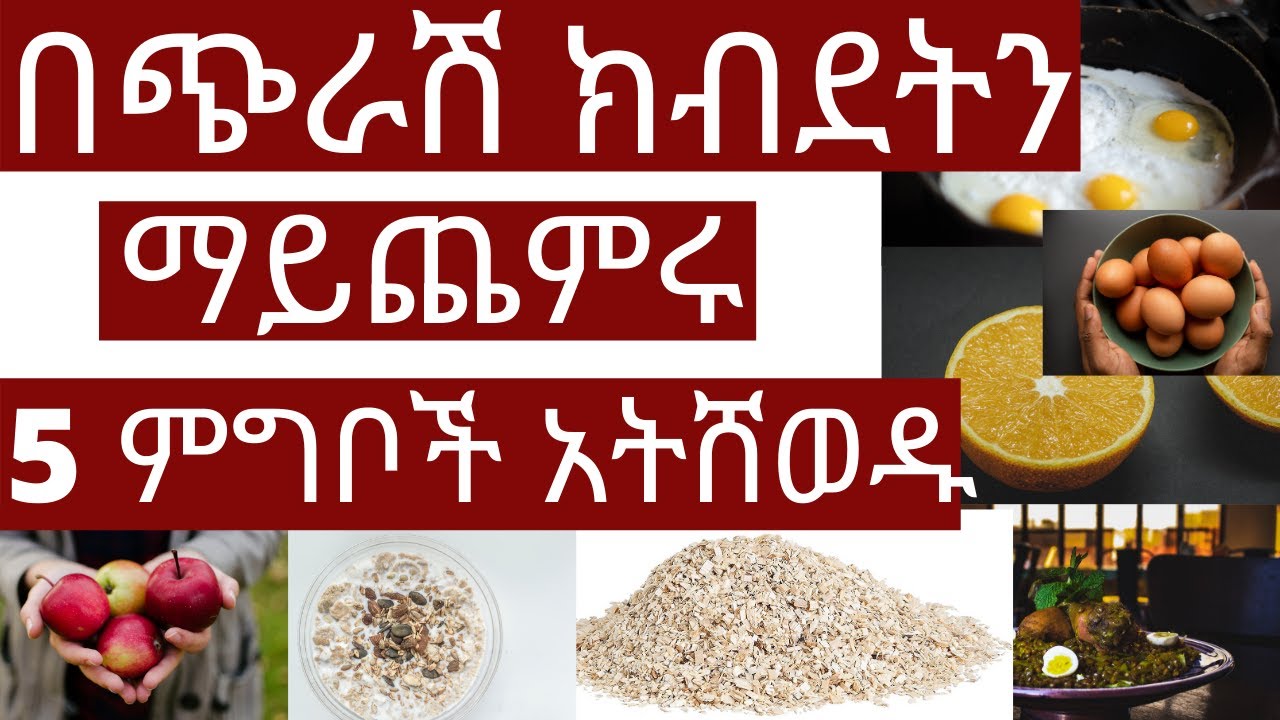 በጭራሽ ክብደትን ማይጨምሩ 5 ምግቦች አትሸወዱ | #drhabeshainfo | 5 food for weight gain