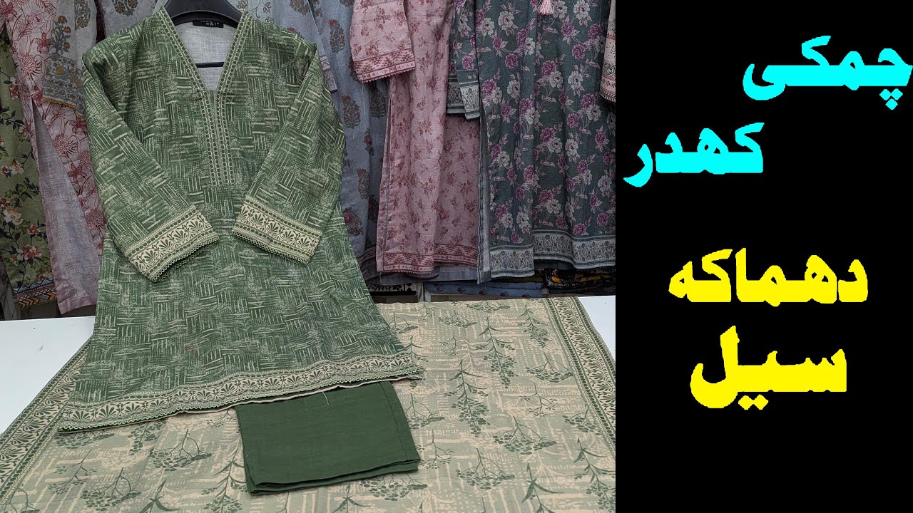 Chamki khaddar sale | Whatsapp 03319029112 | Buy original Brands at wholesale