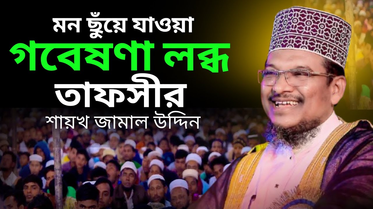 মন ছুঁয়ে যাওয়া গবেষণা লব্ধ তাফসীর। শায়খ জামাল উদ্দীন। Shaik Jamal Uddin.