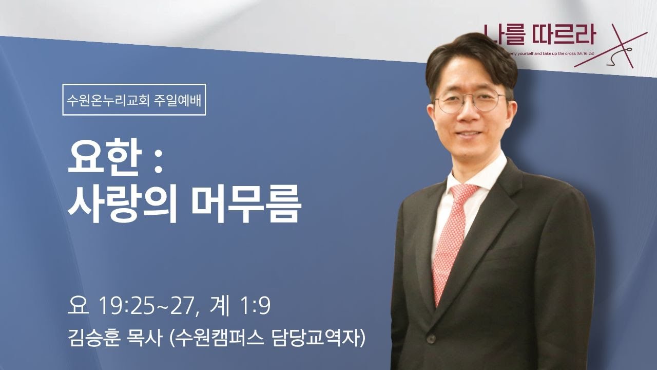[2부예배] 요한 : 사랑의 머무름 (요한복음 19:25~27, 요한계시록 1:9) | 김승훈 목사 | 2026.02.01 (일)