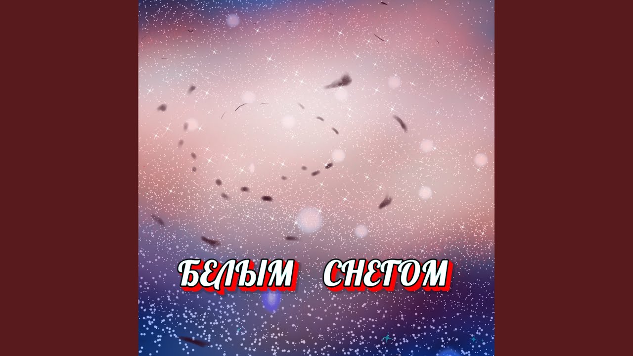 БЕЛЫМ СНЕГОМ