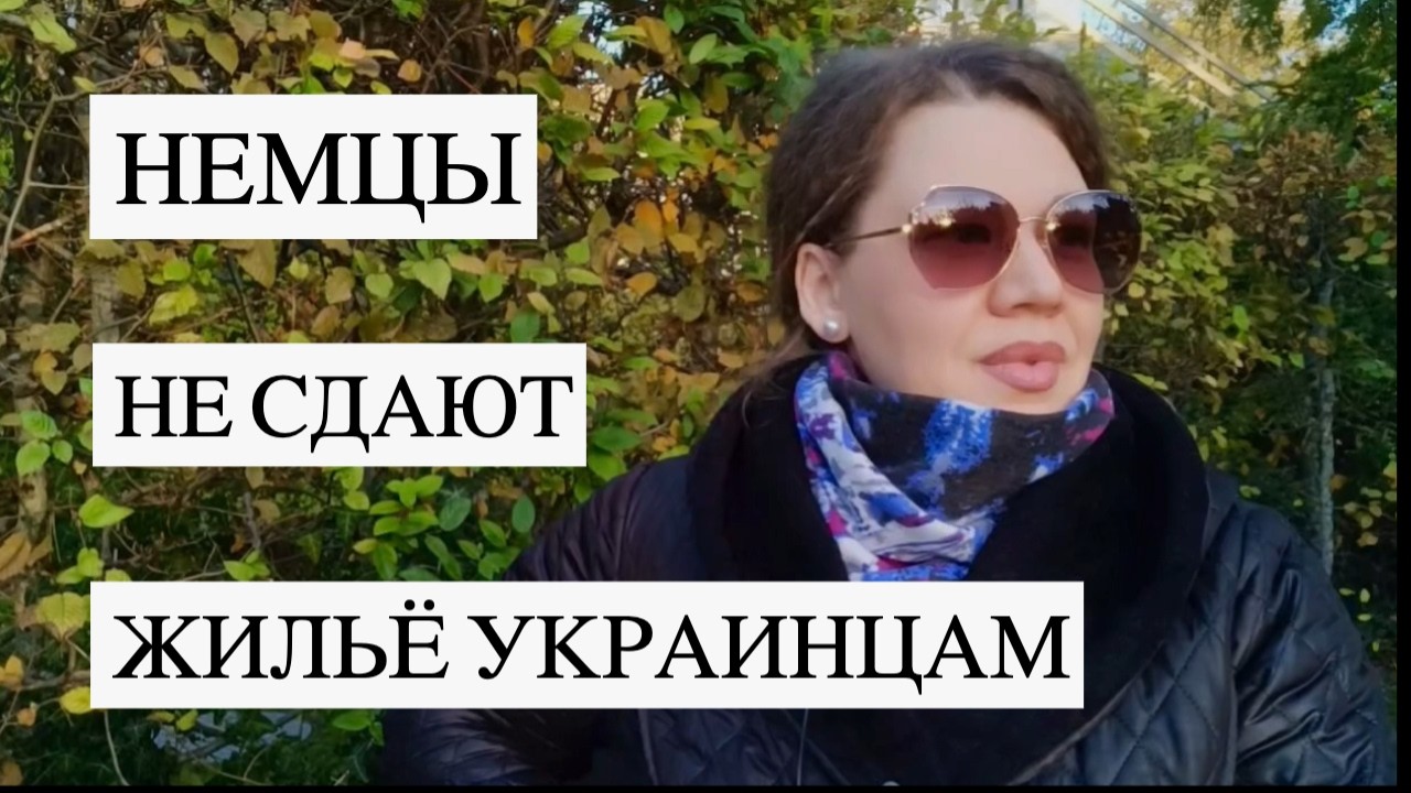 Украинским беженцам отказывают в аренде жилья в Германии